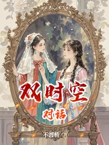 同频误入俗称穿越