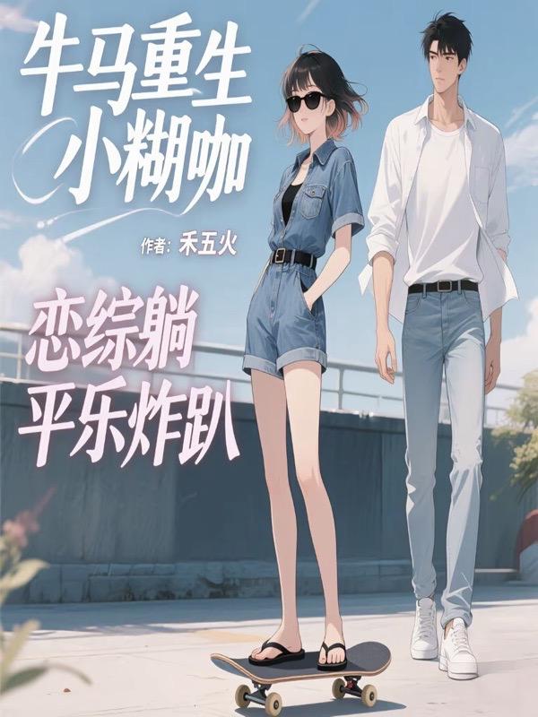 牛马重生小糊咖，恋综躺平乐炸趴