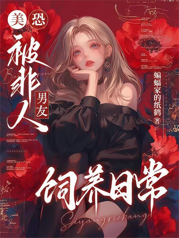 美恐：被非人男友饲养日常