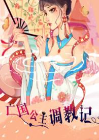 亡国公主调教记（群p，sm）