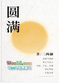 圆满  （短篇）