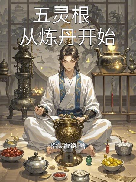 五灵根，从炼丹开始