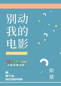 别动我的电影[娱乐圈]