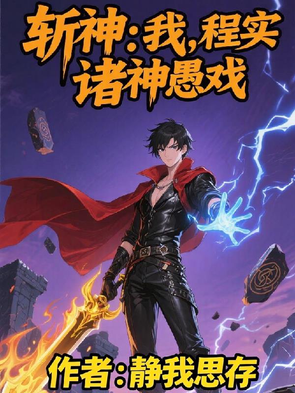 斩神：我，程实，诸神愚戏