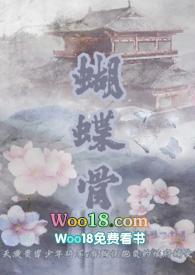 蝴蝶骨（古言 ）