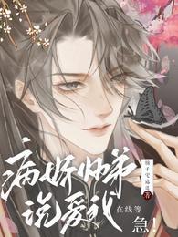 病娇师弟说爱我?在线等,急!