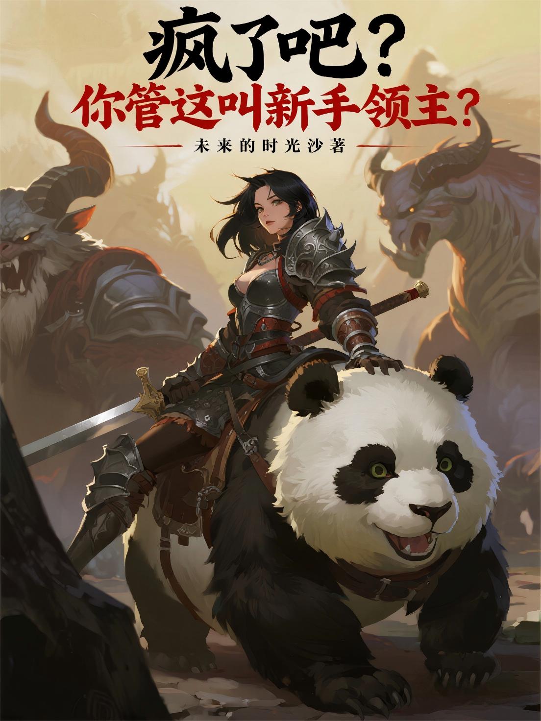 疯了吧？你管这叫新手领主？