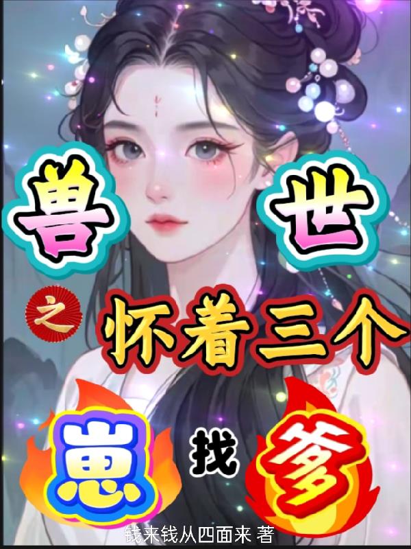 兽世之怀着三个崽找爹