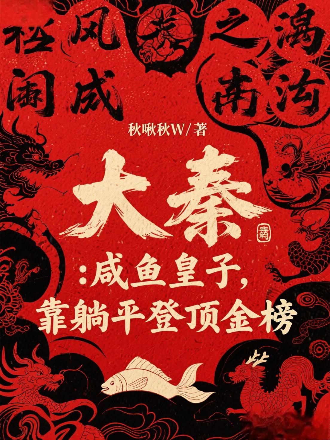 大秦：咸鱼皇子，靠躺平登顶金榜