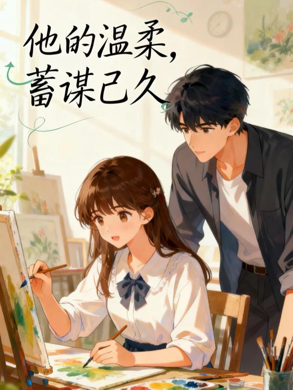 他的温柔，蓄谋已久
