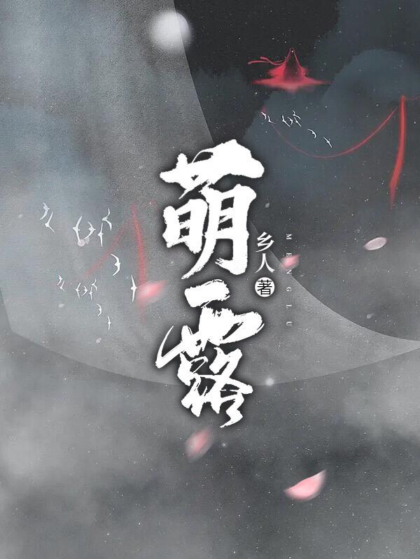 萌露