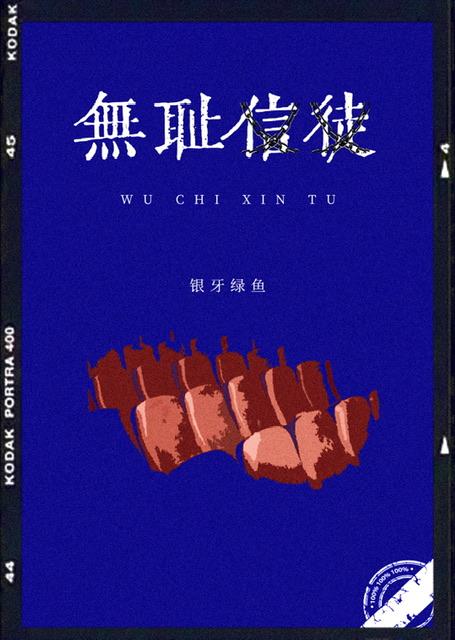 无耻信徒