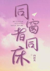 同窗者同床[校园]