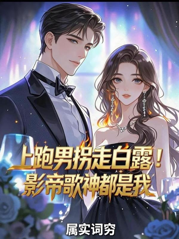 上跑男拐走白露！影帝歌神都是我