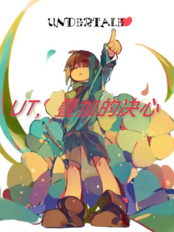 传说之下，重叠的决心