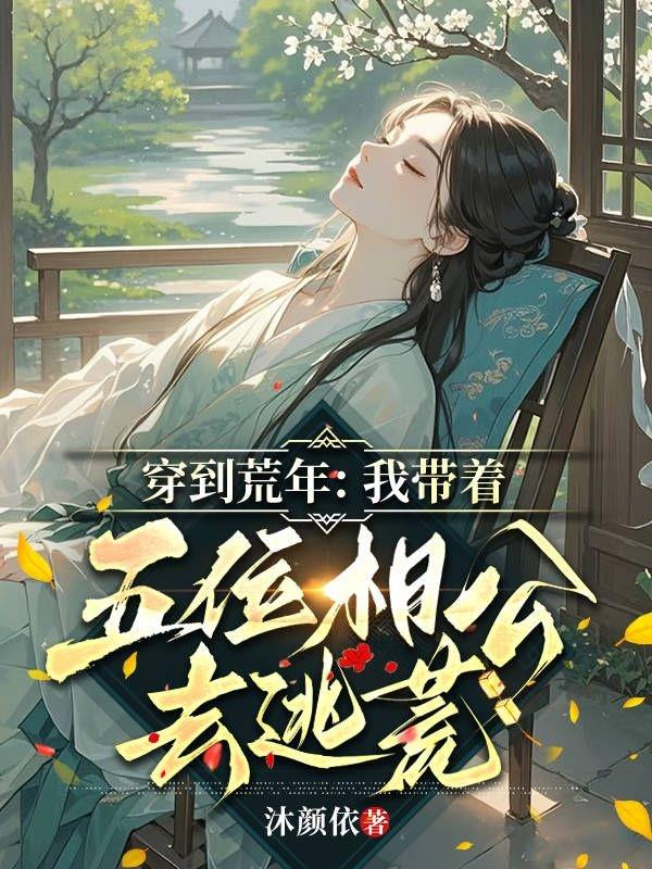穿到荒年：我带着五位相公去逃荒