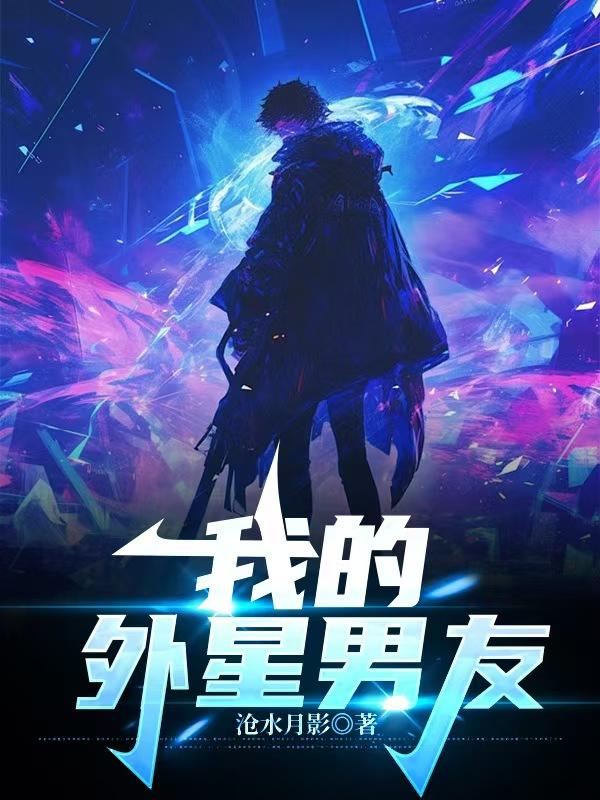 我的，外星男友