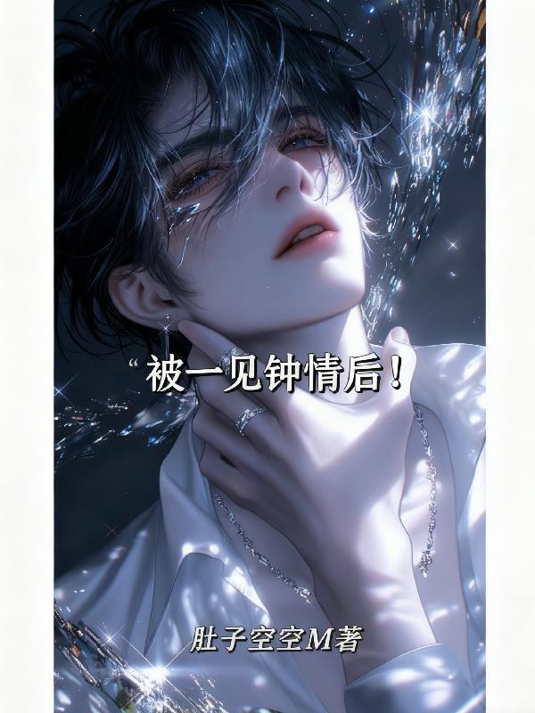 被一见钟情后！