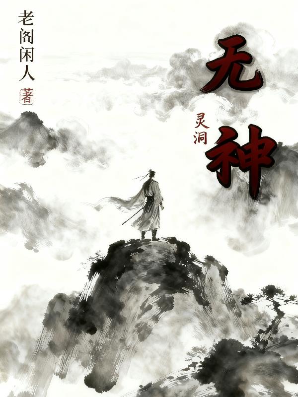 灵洞，无神