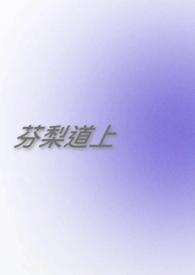 芬梨道上