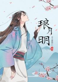 琅月明(古言)