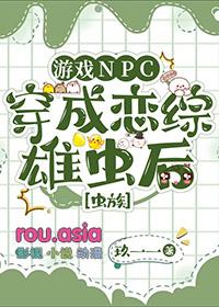 游戏C穿成恋综雄虫后