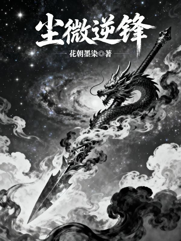 尘微逆锋