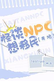 怪谈C想移民[无限]