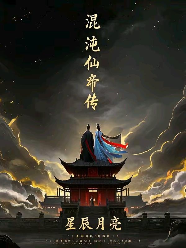 混沌仙帝传