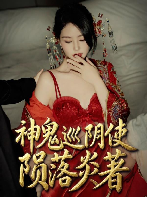 神鬼巡阴使