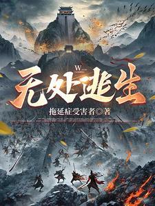 无处逃生