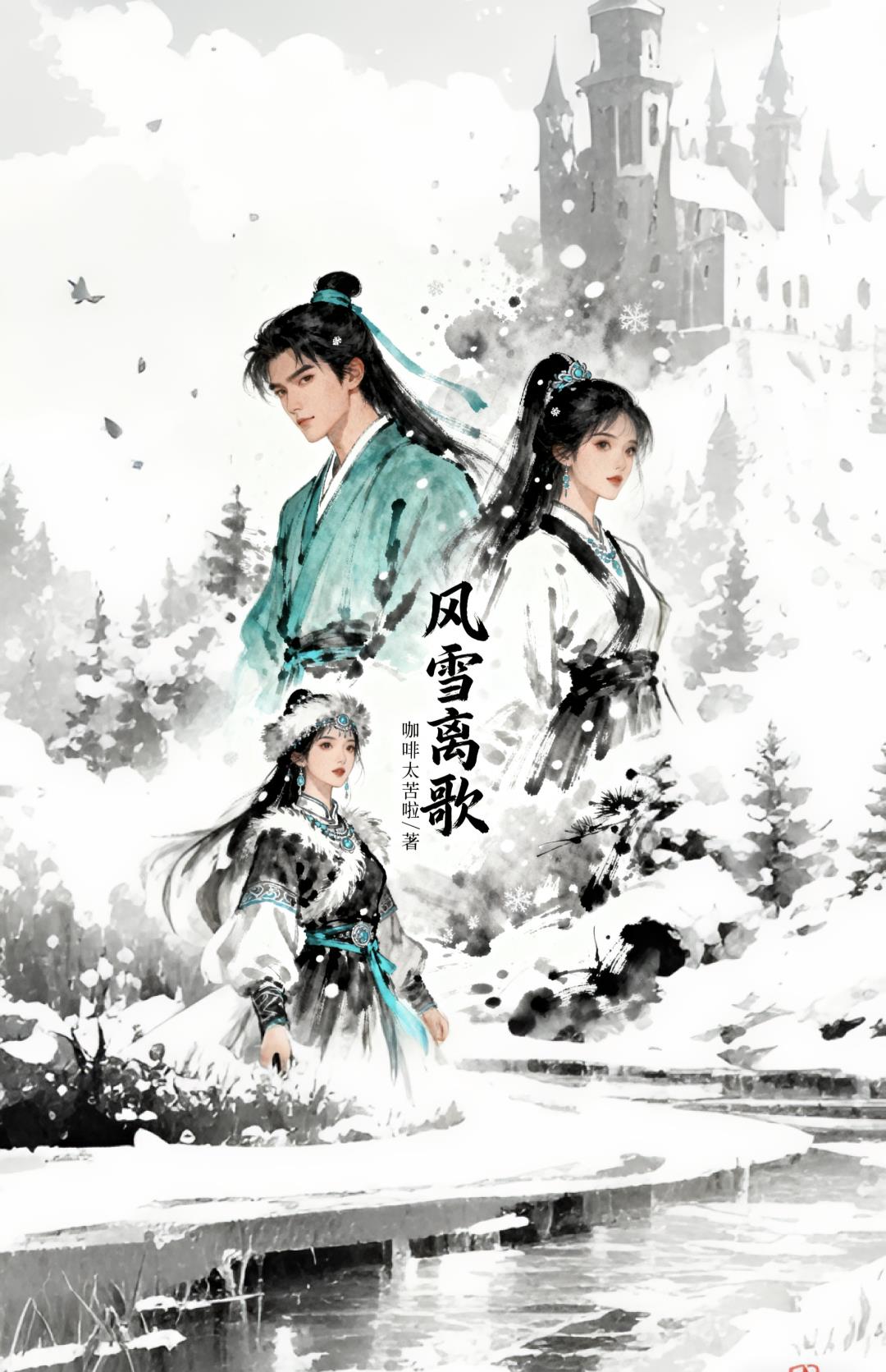 风雪离歌