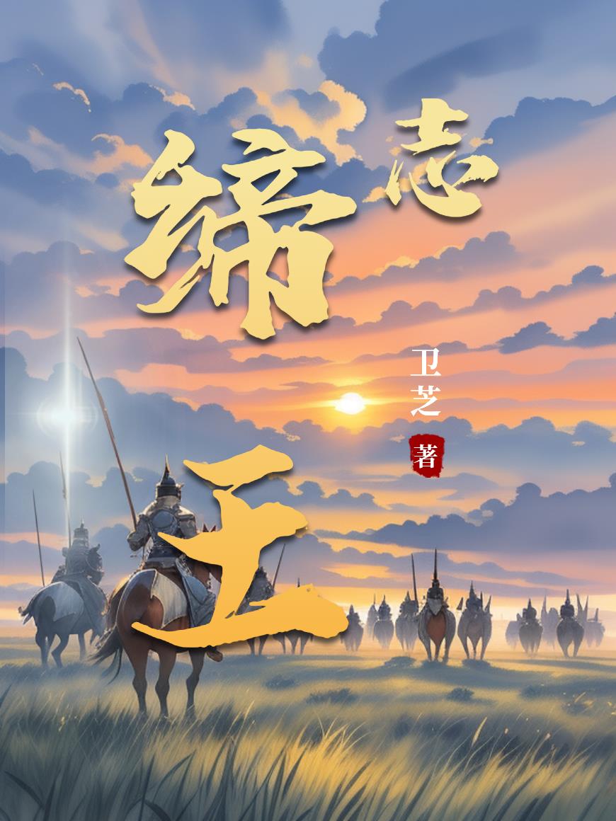缔王志