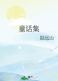 童话集