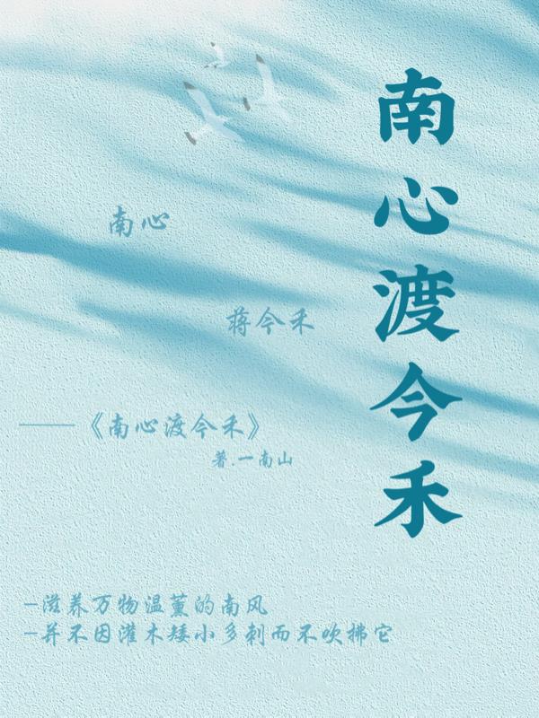 南心渡今禾