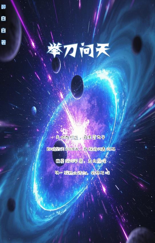 举刀问天
