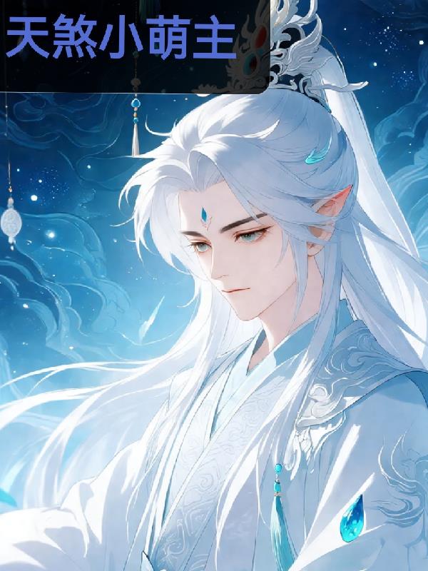 天煞小萌主