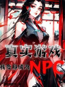 真实游戏，我变身成为C