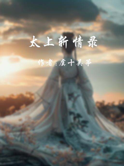 太上斩情录