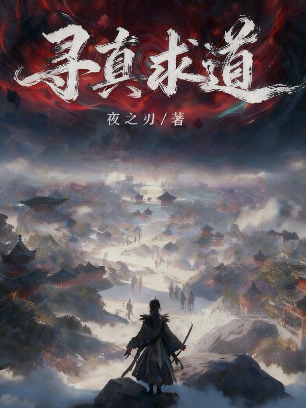 寻真求道