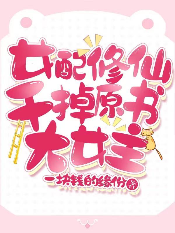 女配修仙：干掉原书大女主