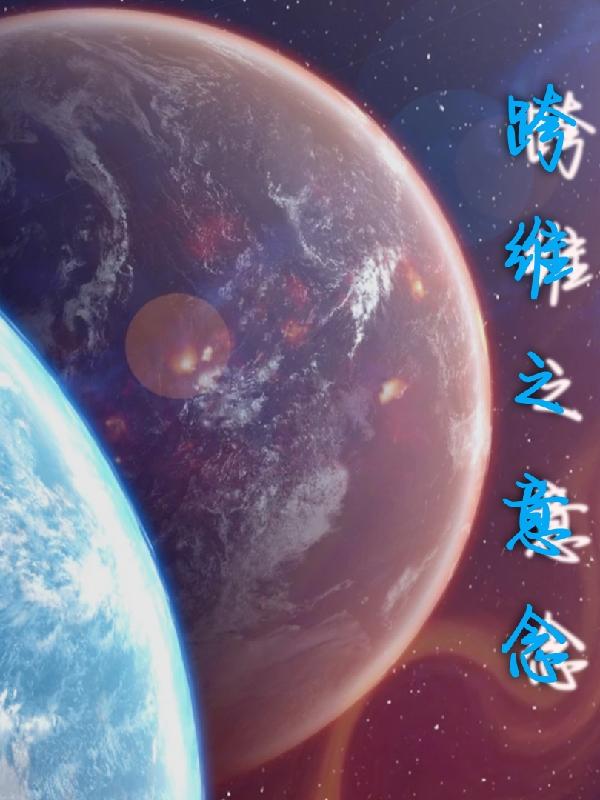 跨维之意念