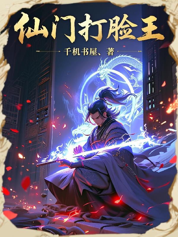 仙门打脸王