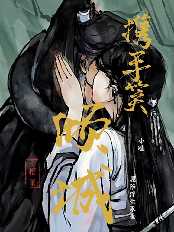 携手笑倾城