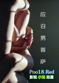 应召男菩萨  H