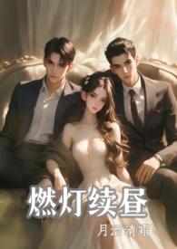 燃灯续昼（ ）