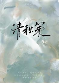清秋策(古言)