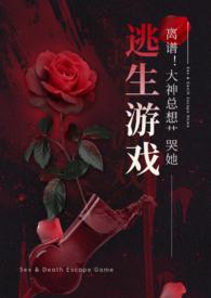 离谱！大神总想艹哭她