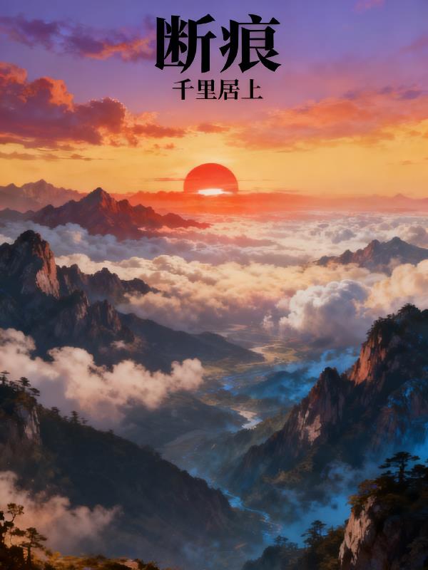 断痕