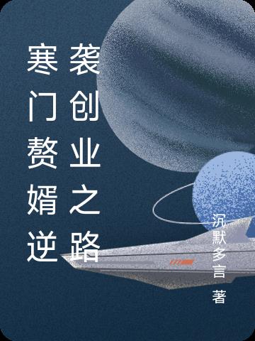 寒门赘婿逆袭创业之路